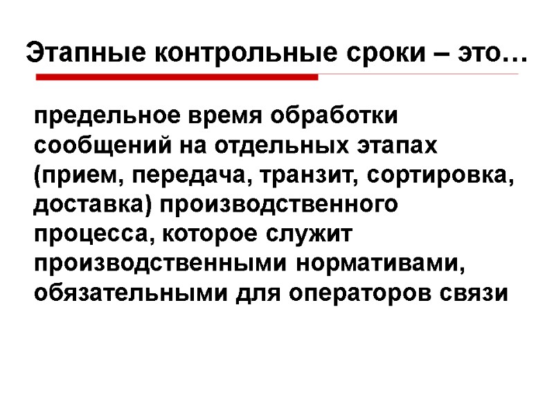 Этапные контрольные сроки – это… предельное время обработки сообщений на отдельных этапах (прием, передача,